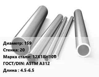 Труба нержавеющая 159х20 мм Сталь 12Х18Н10Т ГОСТ: ASTM A312 L=4.5-6.5